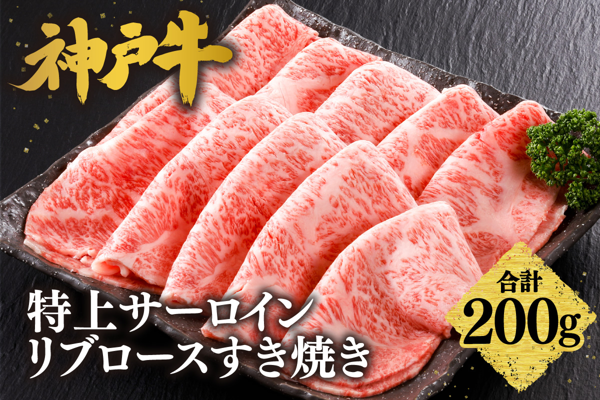 神戸牛 特上 サーロイン リブロース すき焼き 200g 牛肉 香美町 61-19 200g