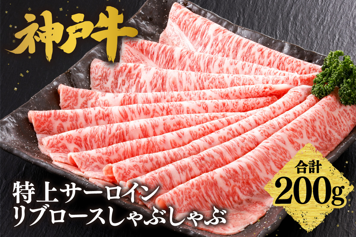 神戸牛 特上 サーロイン リブロース しゃぶしゃぶ 200g 冷凍 牛肉 香美町 61-22 200g
