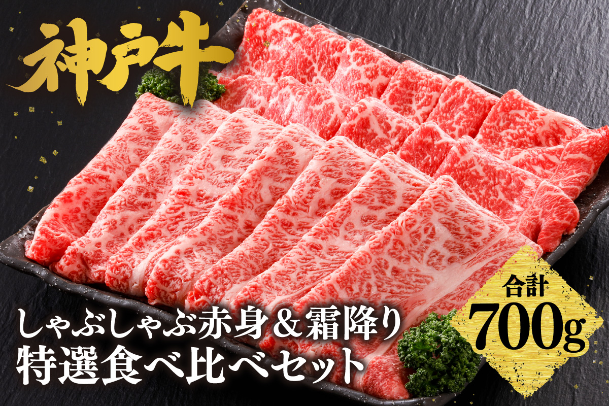 神戸牛 しゃぶしゃぶ 赤身＆霜降り 特選 食べ比べセット 700g（もも350g、肩ロース350g） 冷凍 牛肉 香美町 61-28 700g