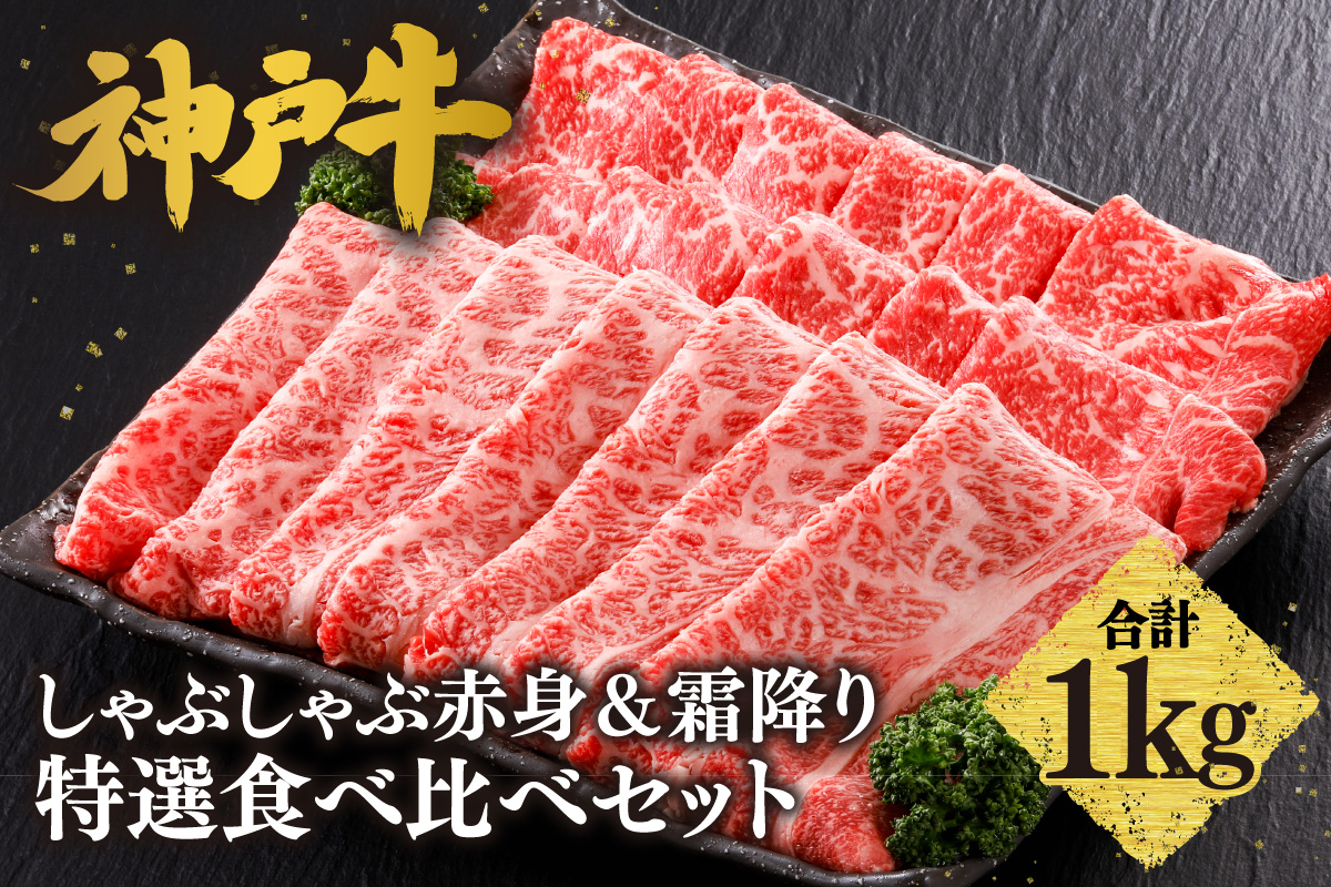 神戸牛 しゃぶしゃぶ 赤身＆霜降り 特選 食べ比べセット 1kg（もも500g、肩ロース500g） 冷凍 牛肉 香美町 61-29 1kg
