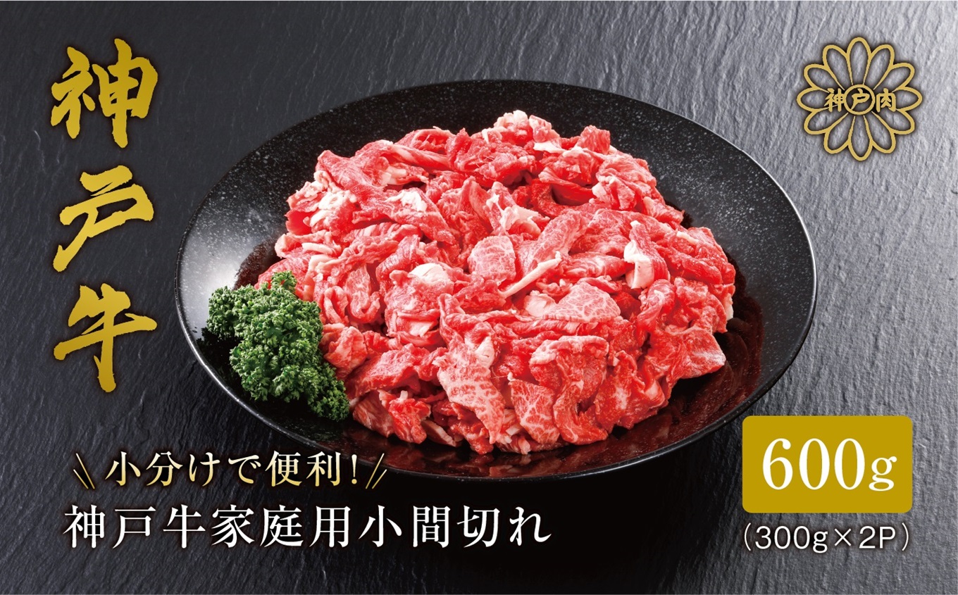 【神戸牛 家庭用 小間切れ600g（300g×2パック）冷凍 産地直送】牛肉 しゃぶしゃぶ すき焼き 牛丼 カレー 夏休み バーベキュー BBQ キャンプ 焼肉 和牛 KOBE BEEF 大人気 ふるさと納税 兵庫県 但馬 神戸 香美町 美方 小代 最高級の肉質を誇る神戸牛小間切れで、いつものお料理がワンランク上の味わいに。 平山牛舗 15000円 61-01