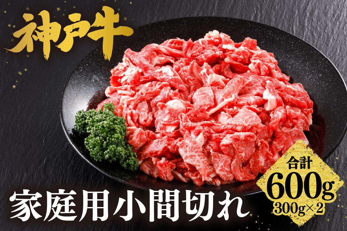 神戸牛 家庭用 小間切れ 600g（300g×2P）冷凍 牛肉 香美町 61-01