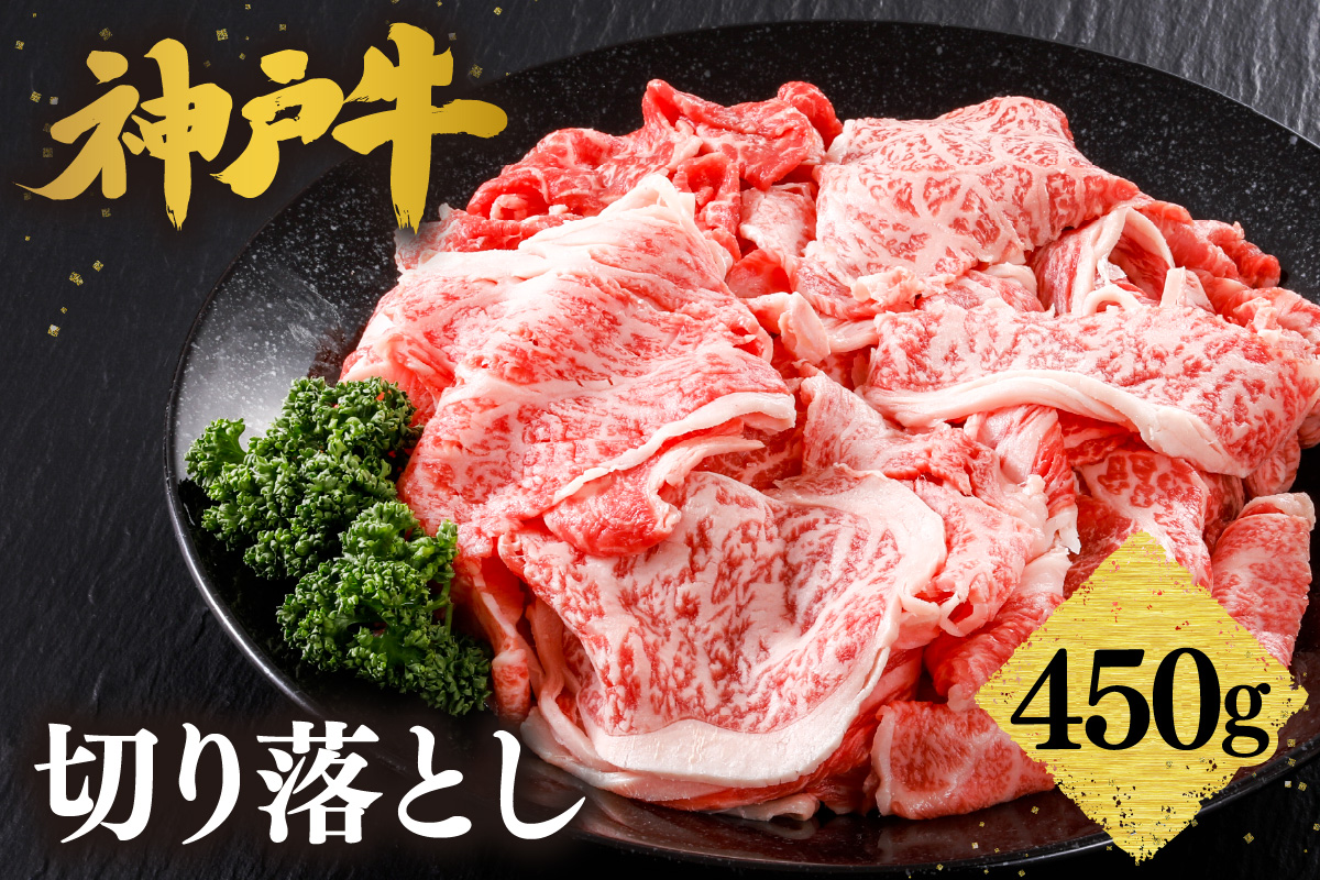 神戸牛 切り落とし 450g 冷凍 牛肉 香美町 61-02