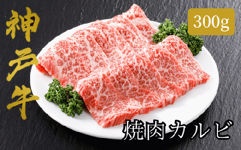 【神戸牛 焼肉 カルビ（300ｇ）2～3人前 冷凍 産地直送】牛肉 しゃぶしゃぶ すき焼き 牛丼 夏休み バーベキュー BBQ キャンプ 焼肉 和牛 KOBE BEEF 大人気 ふるさと納税 兵庫県 但馬 神戸 香美町 美方 小代 神戸牛のバラ肉（カルビ）は、濃厚でありながら上品な脂の味わいが特徴です。平山牛舗 14000円 61-03