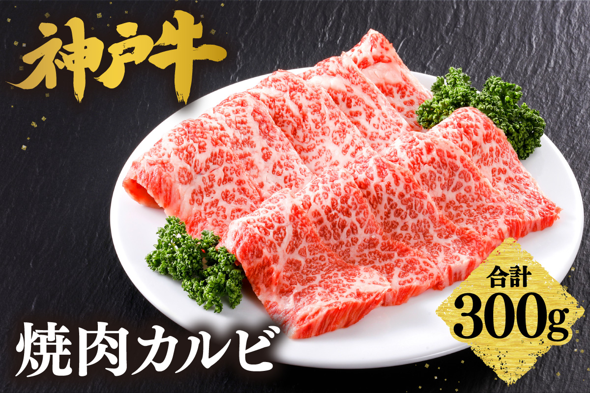 神戸牛 焼肉 カルビ 300g（300g×1P） 冷凍 牛肉 香美町 61-03