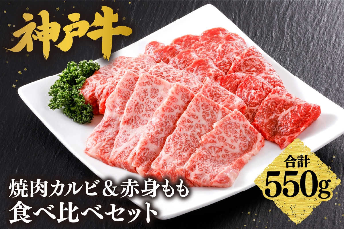 神戸牛 焼肉 特選 食べ比べ カルビ＆赤身ももセット550g（カルビ300g、もも250g）冷凍 牛肉 61-04