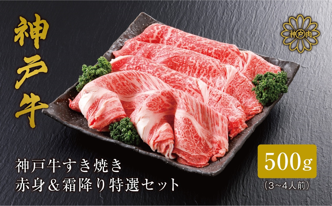 【神戸牛 すき焼き 赤身＆霜降りセット 500g（もも300g、肩ロース200g）冷凍 産地直送】牛肉 しゃぶしゃぶ 牛丼 夏休み バーベキュー BBQ キャンプ 焼肉 和牛 KOBE BEEF 大人気 ふるさと納税 兵庫県 但馬 神戸 香美町 美方 小代 赤身派・霜降り派どちらも大満足の、神戸牛すき焼き食べ比べセット！ 平山牛舗 27000円 61-05