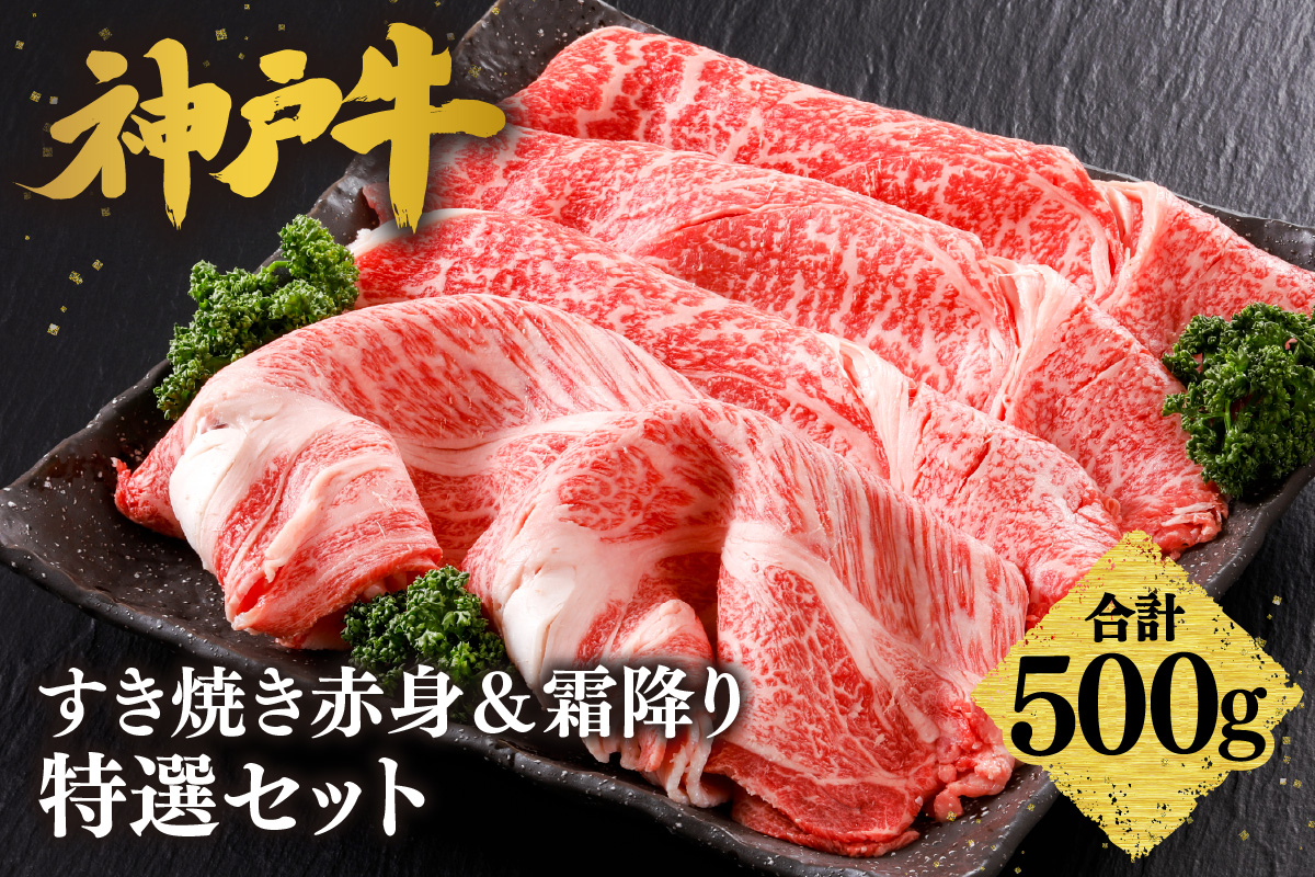 神戸牛 すき焼き 赤身＆霜降りセット 500g（もも300g、肩ロース200g）冷凍 牛肉 香美町 61-05