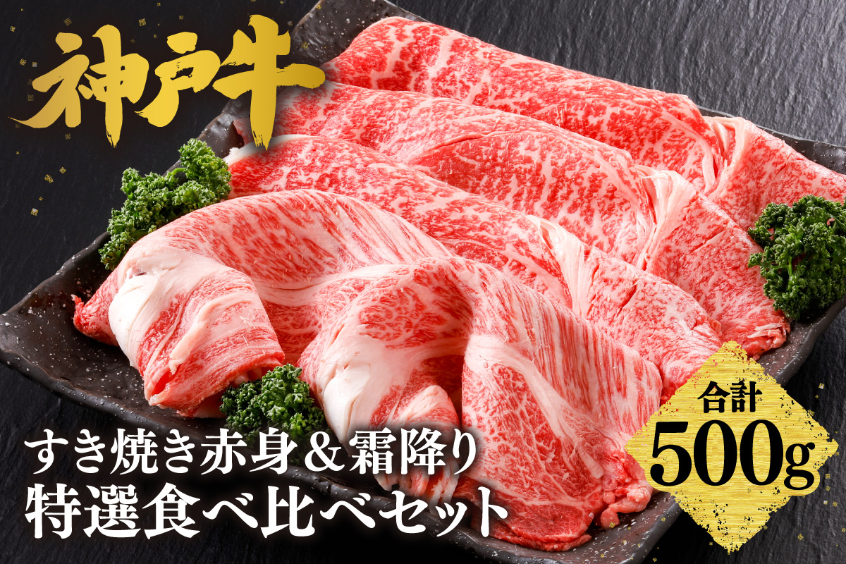 神戸牛 すき焼き 赤身＆霜降り 特選 食べ比べセット 500g（もも300g、肩ロース200g）冷凍 牛肉 香美町 61-05