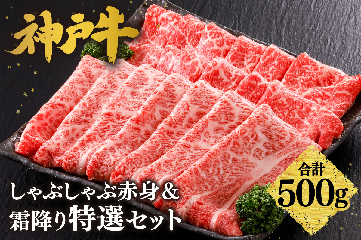 神戸牛 しゃぶしゃぶ 赤身＆霜降りセット 500g（もも300g、肩ロース200g）冷凍 牛肉 香美町 61-06
