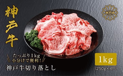 【神戸牛 切り落とし 1ｋg（250ｇ×4）冷凍 産地直送】牛肉 しゃぶしゃぶ すき焼き 牛丼 カレー 夏休み バーベキュー BBQ キャンプ 焼肉 和牛 KOBE BEEF 大人気 ふるさと納税 兵庫県 但馬 神戸 香美町 美方 小代 最高級の肉質を誇る神戸牛切り落としで、いつものお料理がワンランク上の味わいに。 平山牛舗 22000円 61-09