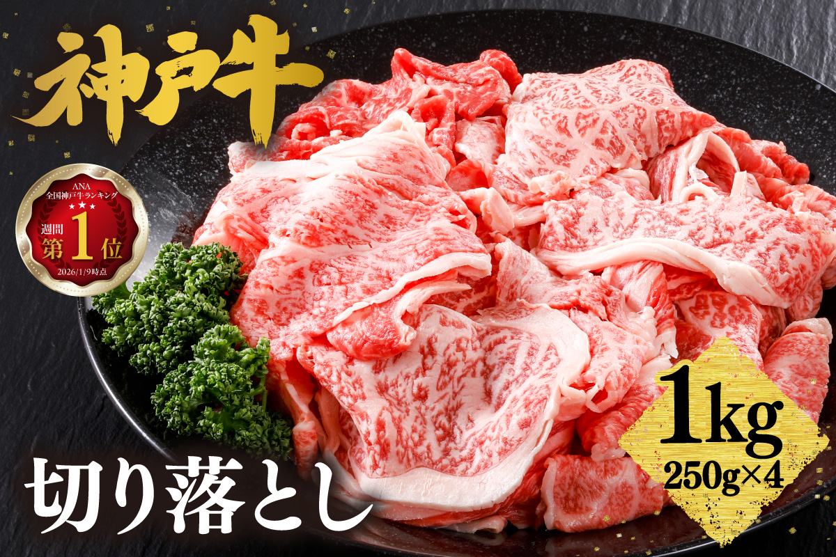ランキング 週間 1位 神戸牛 切り落とし 1kg（250g×4）冷凍 牛肉 香美町 61-09