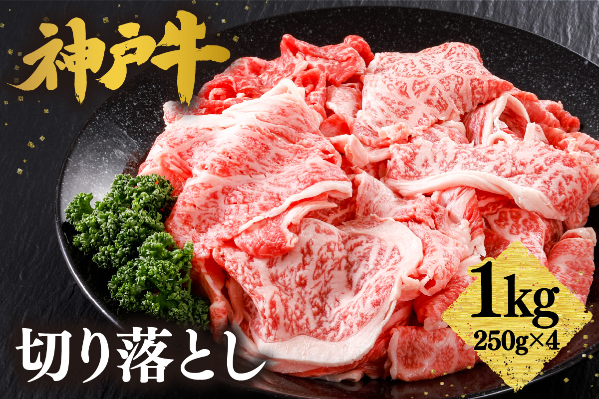 神戸牛 切り落とし 1kg（250g×4）冷凍 牛肉 香美町 61-09