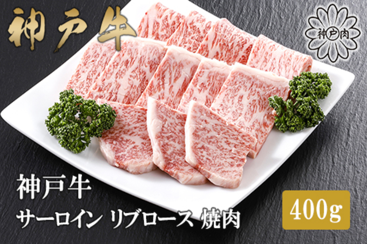 【神戸牛 特上 サーロイン・リブロース焼肉（400g）】2～3人前 冷凍 産地直送 牛肉 和牛 国産 バーベキュー BBQ キャンプ 焼肉 KOBE BEEF 神戸ビーフ 最高級 高級 ご褒美 お取り寄せ グルメ 神戸牛 松阪牛 近江牛 三大銘牛 おすすめ 大人気 ふるさと納税 返礼品 但馬 神戸 美方 小代 兵庫県 香美町 香住 平山牛舗 42000円 KBB 61-10