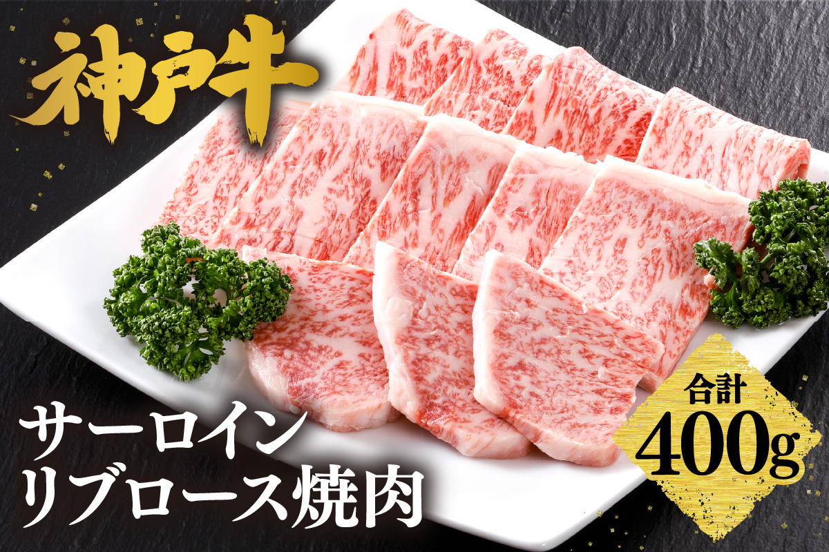 神戸牛 サーロイン・リブロース焼肉（400g） 冷凍 牛肉 香美町 61-10