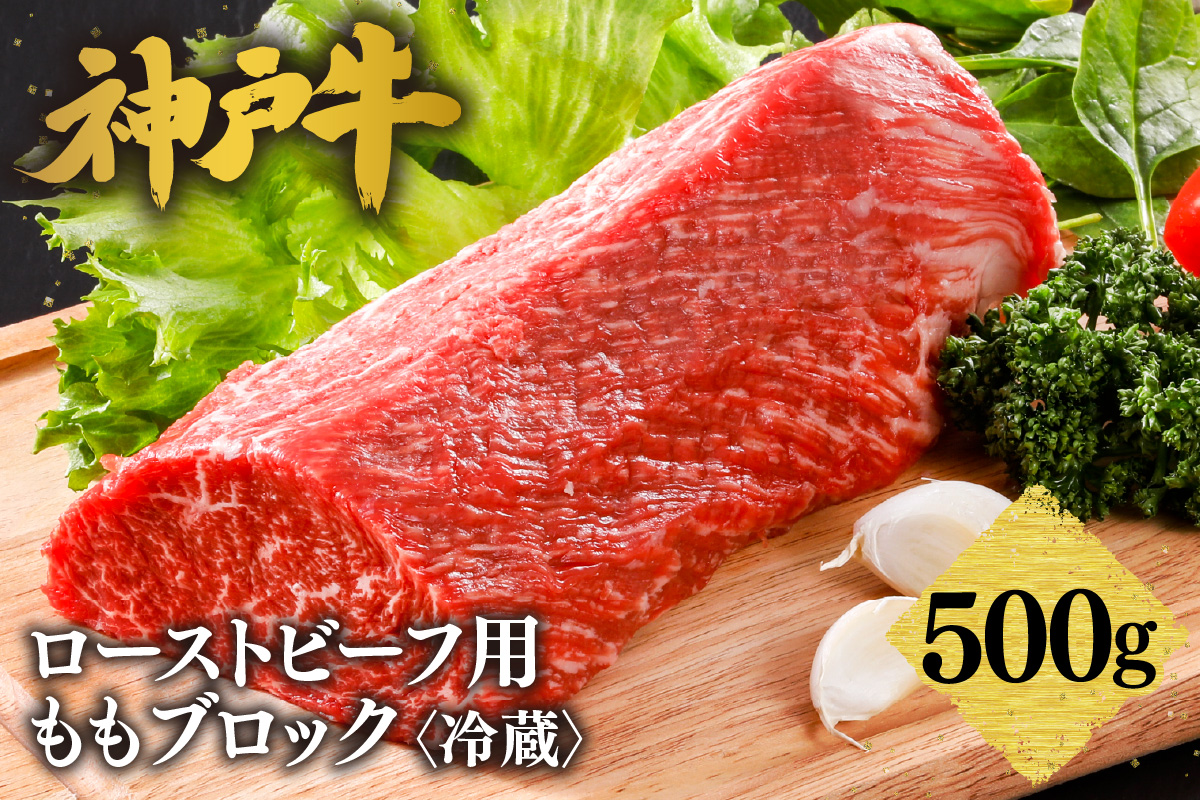 神戸牛 ローストビーフ用 もも ブロック（500g） 冷凍 牛肉 香美町 61-11