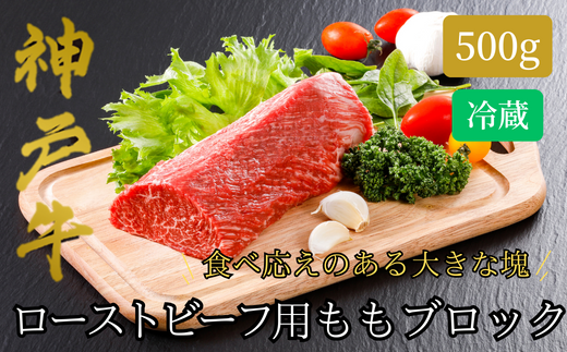 【神戸牛 ローストビーフ用 もも ブロック（500g）真空包装 冷蔵 産地直送】牛肉 ステーキ すき焼き 夏休み バーベキュー BBQ キャンプ 焼肉 和牛 KOBE BEEF 大人気 ふるさと納税 兵庫県 但馬 神戸 香美町 美方 小代 柔らかな食感と凝縮された肉の旨みで、ワンランク上のローストビーフをご自宅でお楽しみいただけます。 平山牛舗 32000円 61-11