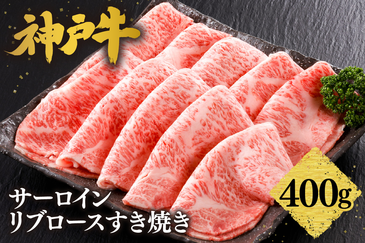 【神戸牛 特上 サーロイン・リブロース すき焼き（400g）】2～3人前 冷凍 産地直送 牛肉 和牛 国産 すき焼き 冬 冬グルメ 鍋 ごちそう 年末年始 KOBE BEEF 神戸ビーフ 最高級 高級 ご褒美 お取り寄せ グルメ  神戸牛 松阪牛 近江牛 三大銘牛 おすすめ 大人気 ふるさと納税 返礼品 但馬 神戸 美方 小代 兵庫県 香美町 香住 平山牛舗 42000円 KBB 61-12