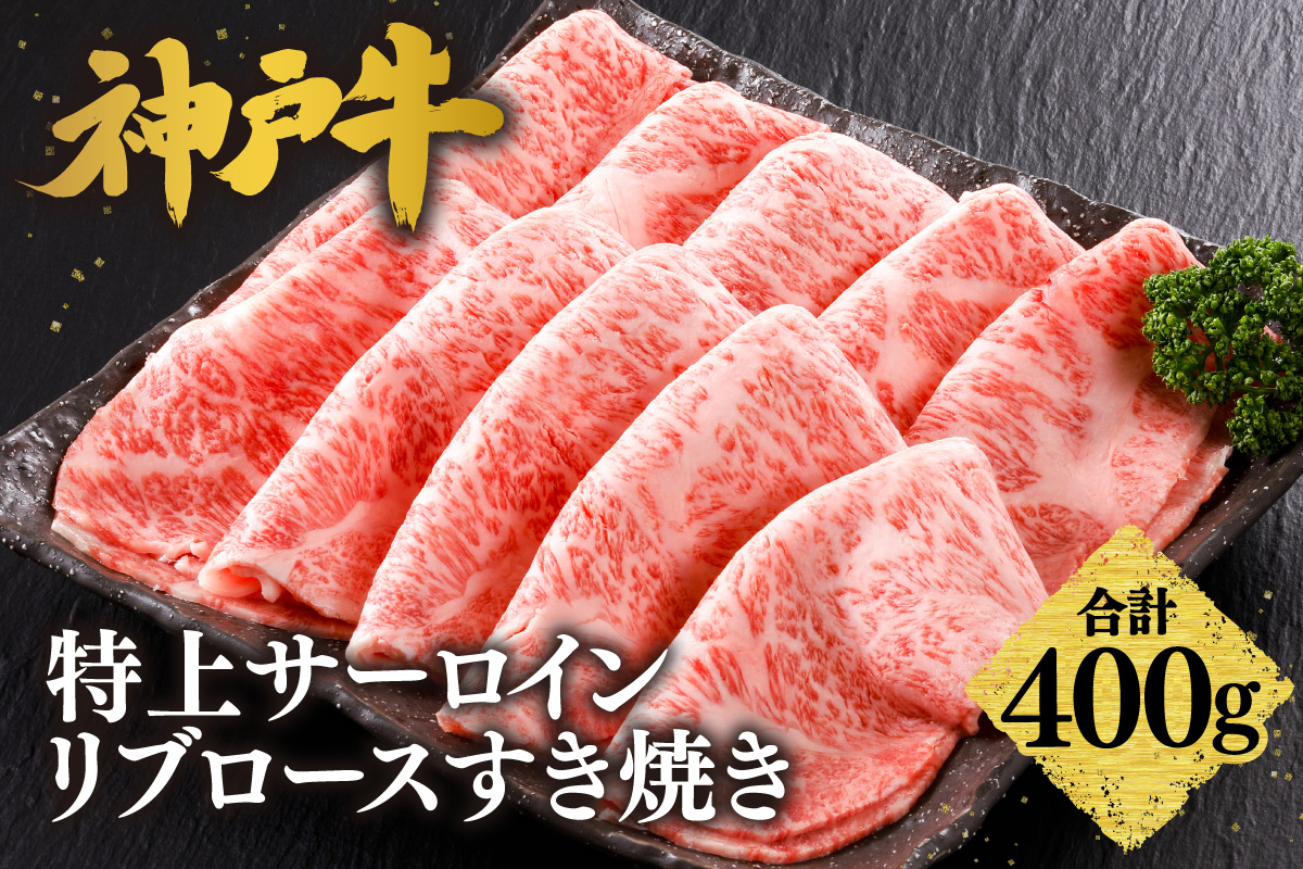 神戸牛 特上 サーロイン リブロース すき焼き 400g 牛肉 香美町 61-12 400g