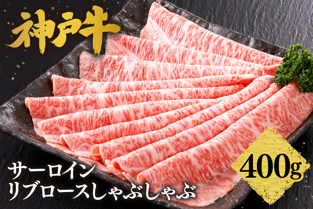 神戸牛 サーロイン リブロース しゃぶしゃぶ （400g） 冷凍 牛肉 香美町 61-13