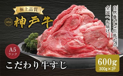《12/21まで年内発送》【神戸牛  牛肉すじ 300g×2P 冷凍 産地直送】牛肉 しゃぶしゃぶ すき焼き 牛丼 カレー 夏休み バーベキュー BBQ キャンプ 焼肉 和牛 KOBE BEEF 大人気 ふるさと納税 兵庫県 但馬 神戸 香美町 美方 小代 最高級の肉質を誇る神戸牛切り落としで、いつものお料理がワンランク上の味わいに。 平山牛舗 10000円 61-15