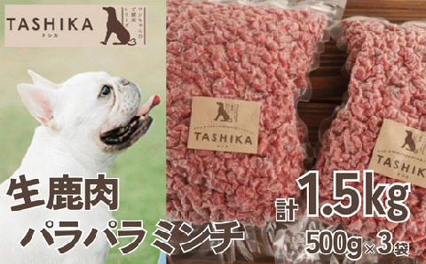 【生鹿肉パラパラミンチ1.5kg（500g×3袋）】冷凍 ドッグフード ペットフード 手作りフード 国産鹿肉使用 完全無添加 低温乾燥製法 完全無添加 旨味を凝縮 ミンチ 小分けタイプ ペット用 ペット 犬 ドッグ 鉄分 低脂肪 ジビエ 兵庫県 香美町 ふるさと納税 人気 送料無料 ランキング TASHIKA NPO法人 cambio 62-03