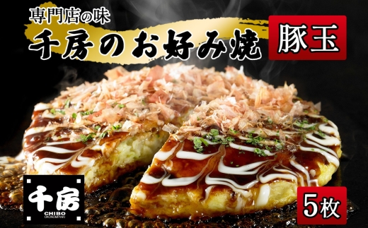 【千房 お好み焼き 豚玉 200g×5枚 計1000g 専用ソース付き 冷凍】大阪千日前 お好み焼 名店 千房 大阪 ミナミ 簡単 手軽 レンジ おすすめ 兵庫県 香美町 日本ふるさと創生 64-05