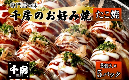 【千房 たこ焼き 8個入り×5パック 専用ソース付き 冷凍】大阪千日前 たこ焼き 名店 千房 大阪 ミナミ 簡単 手軽 レンジ おすすめ 兵庫県 香美町 日本ふるさと創生 64-08