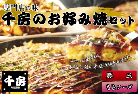 【千房 お好み焼 お好み焼セット 豚玉（200ｇ×2枚） もちチーズ（ 200ｇ×2枚） 合計4枚 800ｇ 専用ソース付き 冷凍商品 RA】大阪千日前にて1973年創業 お好み焼の名店「千房」の味をご家庭でお楽しみください。入金確認後順次発送 お餅 箱入り パーティー 年末年始  大人気 大阪 ミナミ ふるさと納税 10000 10000円 一万円 以下 兵庫県 香美町 香住 64-01