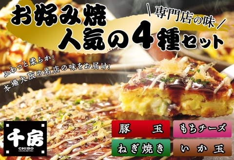 【千房 お好み焼4種セット 豚玉（200g×2枚）いか玉（200g×1枚）ねぎ焼（180g×2枚）もちチーズ（200g×2枚）合計7枚 1360ｇ 専用ソース付き 冷凍商品 B2】大阪千日前にて1973年創業 お好み焼 の名店「千房」の味をご家庭でお楽しみください。入金確認後順次発送します。 お餅 箱入り パーティー 年末年始 大人気 大阪 ミナミ ふるさと納税 兵庫県 香美町 香住 64-02