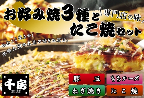 【千房 お好み焼 たこ焼きセット 豚玉（200ｇ×2枚）ねぎ焼（180g×2枚）もちチーズ（200ｇ×2枚）たこ焼（8個入1袋200g）合計1360g 専用ソース付き 冷凍商品 A2】大阪千日前にて1973年創業 お好み焼の名店「千房」の味をご家庭でお楽しみください。入金確認後順次発送 お餅 箱入り パーティー 年末年始 大人気 大阪 ミナミ ふるさと納税 兵庫県 香美町 香住 64-03