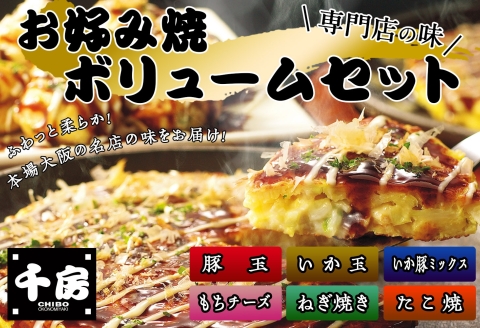 【千房 お好み焼ボリュームセット 豚玉（200ｇ×3枚）ねぎ焼（180g×3枚）もちチーズ（200ｇ×3枚）いか豚ミックス（200g×3枚）いか玉（200g×3枚）たこ焼（1袋8個 200g×3袋）合計3540g 専用ソース付き 冷凍 RE】大阪千日前にて1973年創業 お好み焼の名店「千房」の味をご家庭で 入金確認後順次発送 大人気 大阪 ミナミ ふるさと納税 兵庫県 香美町 香住 64-04