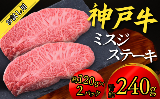 神戸牛 お試し用 ミスジステーキ 約240g（約120g×2P）12000円 67-07