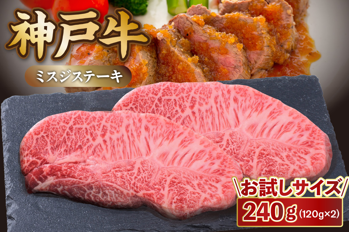 【神戸牛 お試し用 ミスジステーキ 約240g（約120g×2P）】冷凍 和牛 牛肉 ステーキ ミスジ しゃぶしゃぶ すき焼き 焼肉 年末年始 パーティー ごちそう ギフト 贈答 但馬牛 但馬 神戸 神戸牛 松阪牛 近江牛 三大銘牛 大人気 ふるさと納税 おすすめ 返礼品 兵庫県 香美町 村岡 エスフーズ 12000円 KBB 67-07