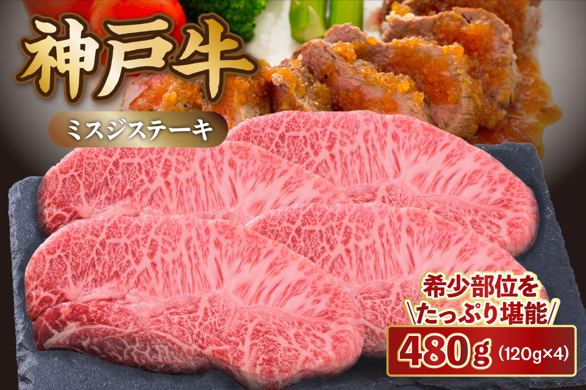 【神戸牛 ミスジステーキ 約480g（約120g×4P）】冷凍 和牛 牛肉 ステーキ ミスジ しゃぶしゃぶ すき焼き 焼肉 年末年始 パーティー ごちそう ギフト 贈答 但馬牛 但馬 神戸 神戸牛 松阪牛 近江牛 三大銘牛 大人気 ふるさと納税 おすすめ 返礼品 兵庫県 香美町 村岡 エスフーズ 22000円 KBB 67-08