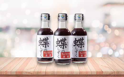 【蝶のしずく（小代ちょうざめ魚醤）200ml×3本セット】ふるさと納税 兵庫県 香美町 チョウザメ ちょうざめ 魚醤 醤油 月とすっぽん 13000円 70-02
