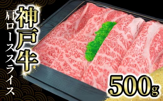 【神戸牛肩ローススライス 500g 冷凍】発送目安：入金確認後1ヶ月程度 ※配送日の指定はできません 大人気 人気ふるさと納税 返礼品 おすすめ ランキング しゃぶ 牛肉 ステーキ しゃぶしゃぶ すき焼き 焼肉 但馬 神戸 兵庫県 JA たじま肉の店本店 33000円 72-03