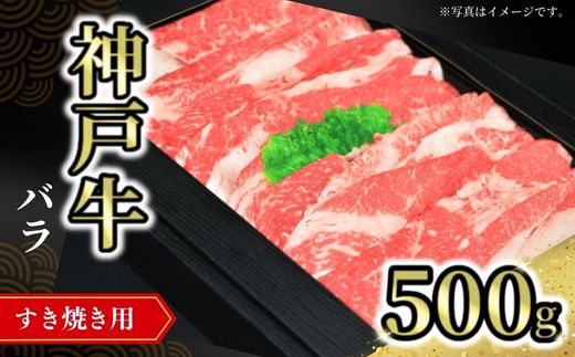 【神戸牛バラすき焼き用 500g 冷凍】発送目安：入金確認後1ヶ月程度 ※配送日の指定はできません 大人気 人気ふるさと納税 返礼品 おすすめ ランキング しゃぶ 牛肉 ステーキ しゃぶしゃぶ すき焼き 焼肉 但馬 神戸 兵庫県 JA たじま肉の店本店 17000円 72-07