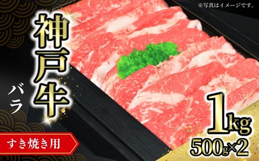 【神戸牛バラすき焼き用 1kg（500g×2） 冷凍】発送目安：入金確認後1ヶ月程度 ※配送日の指定はできません 大人気 人気ふるさと納税 返礼品 おすすめ ランキング しゃぶ 牛肉 ステーキ しゃぶしゃぶ すき焼き 焼肉 但馬 神戸 兵庫県 JA たじま肉の店本店 32000円 72-08