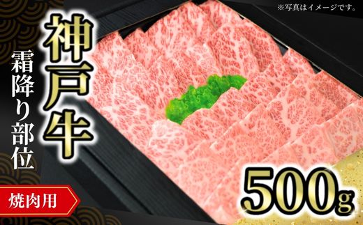 【神戸牛焼肉用（霜降り部位）500g 冷凍】発送目安：入金確認後1ヶ月程度 ※配送日の指定はできません 大人気 人気ふるさと納税 返礼品 おすすめ ランキング しゃぶ 牛肉 ステーキ しゃぶしゃぶ すき焼き 焼肉 但馬 神戸 兵庫県 JA たじま肉の店本店 33000円 72-09