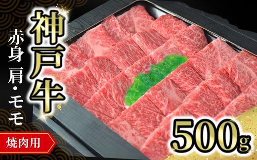 【神戸牛焼肉用（赤身）500g 冷凍】発送目安：入金確認後1ヶ月程度 ※配送日の指定はできません 大人気 人気ふるさと納税 返礼品 おすすめ ランキング しゃぶ 牛肉 ステーキ しゃぶしゃぶ すき焼き 焼肉   但馬 神戸 兵庫県  但馬牛  27000円 72-11