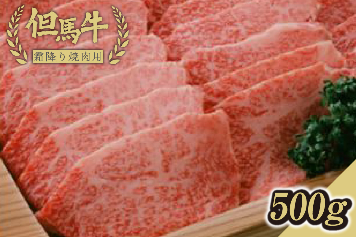 【但馬牛霜降り焼肉用＜500g＞】発送目安：入金確認後1ヶ月程度 配送日の指定はできません。 大人気 人気ふるさと納税 返礼品 おすすめ ランキング しゃぶ 牛肉 ステーキ しゃぶしゃぶ すき焼き 焼肉 但馬 神戸 兵庫県 香美町 但馬牛  29000円 73-04