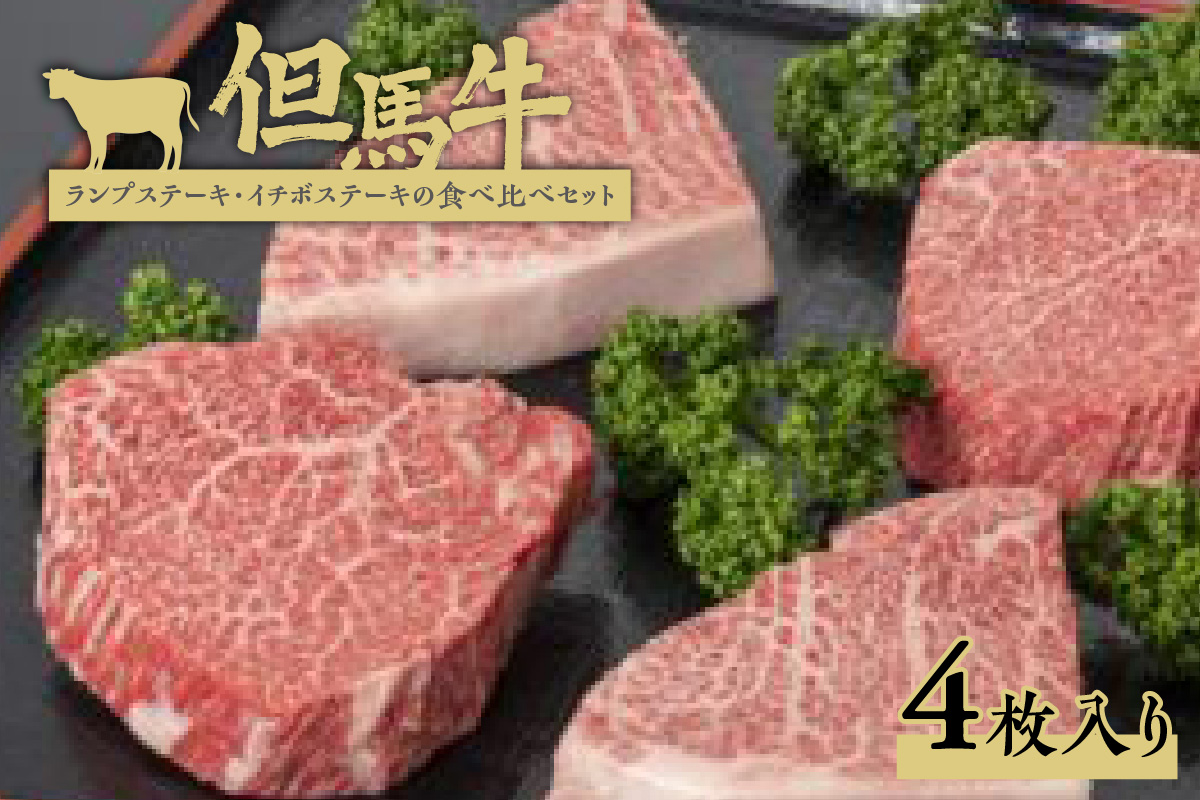 【但馬牛ランプステーキ・イチボステーキの食べ比べセット(4枚入り)合計500g】発送目安：入金確認後1ヶ月程度 配送日の指定はできません。 大人気 人気ふるさと納税 返礼品 おすすめ ランキング しゃぶ 牛肉 ステーキ しゃぶしゃぶ すき焼き 焼肉   但馬 神戸 兵庫県 香美町 但馬牛  29000円 73-05
