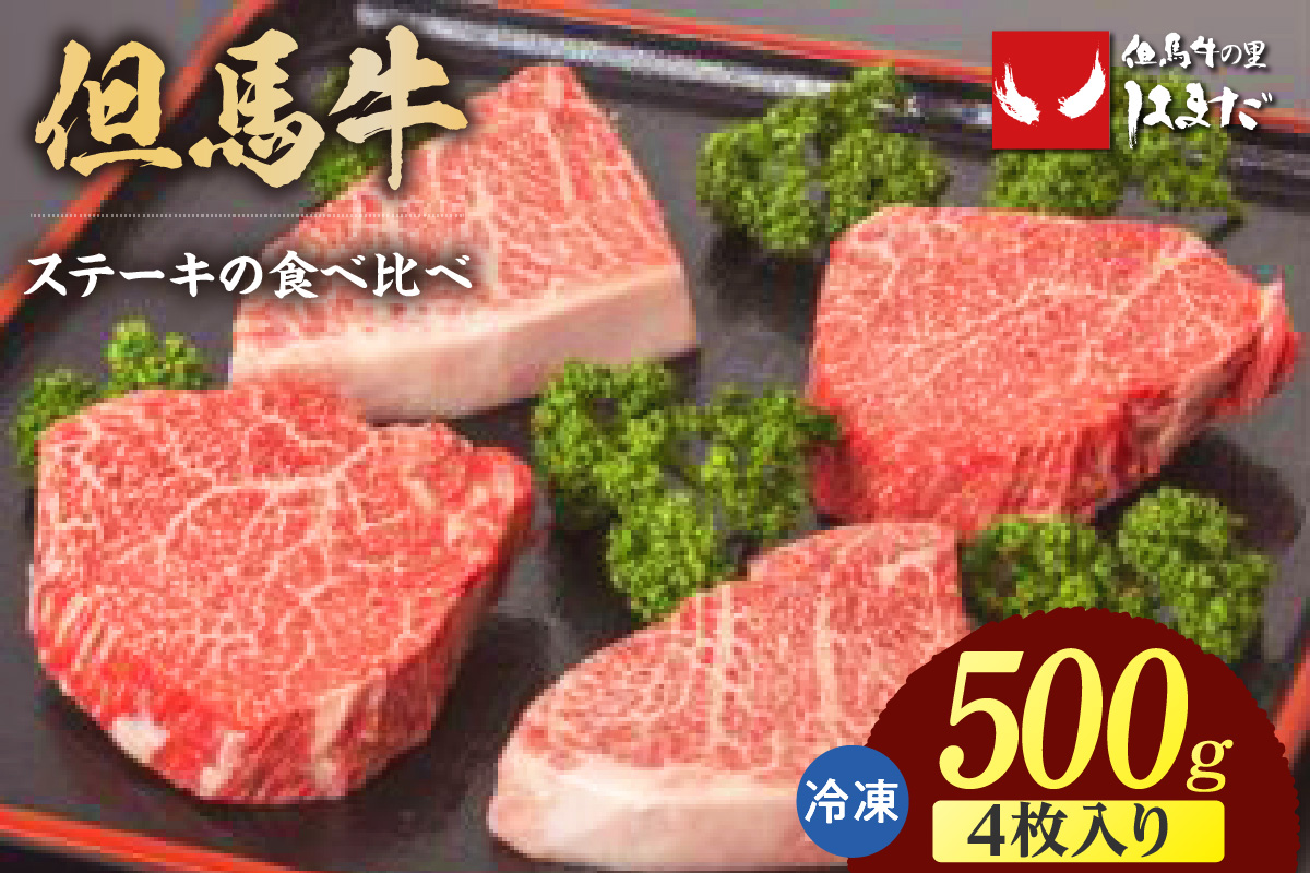 但馬牛ランプステーキ・イチボステーキの食べ比べセット（4枚入り）合計500g 冷凍 牛肉  但馬ビーフはまだ 73-05