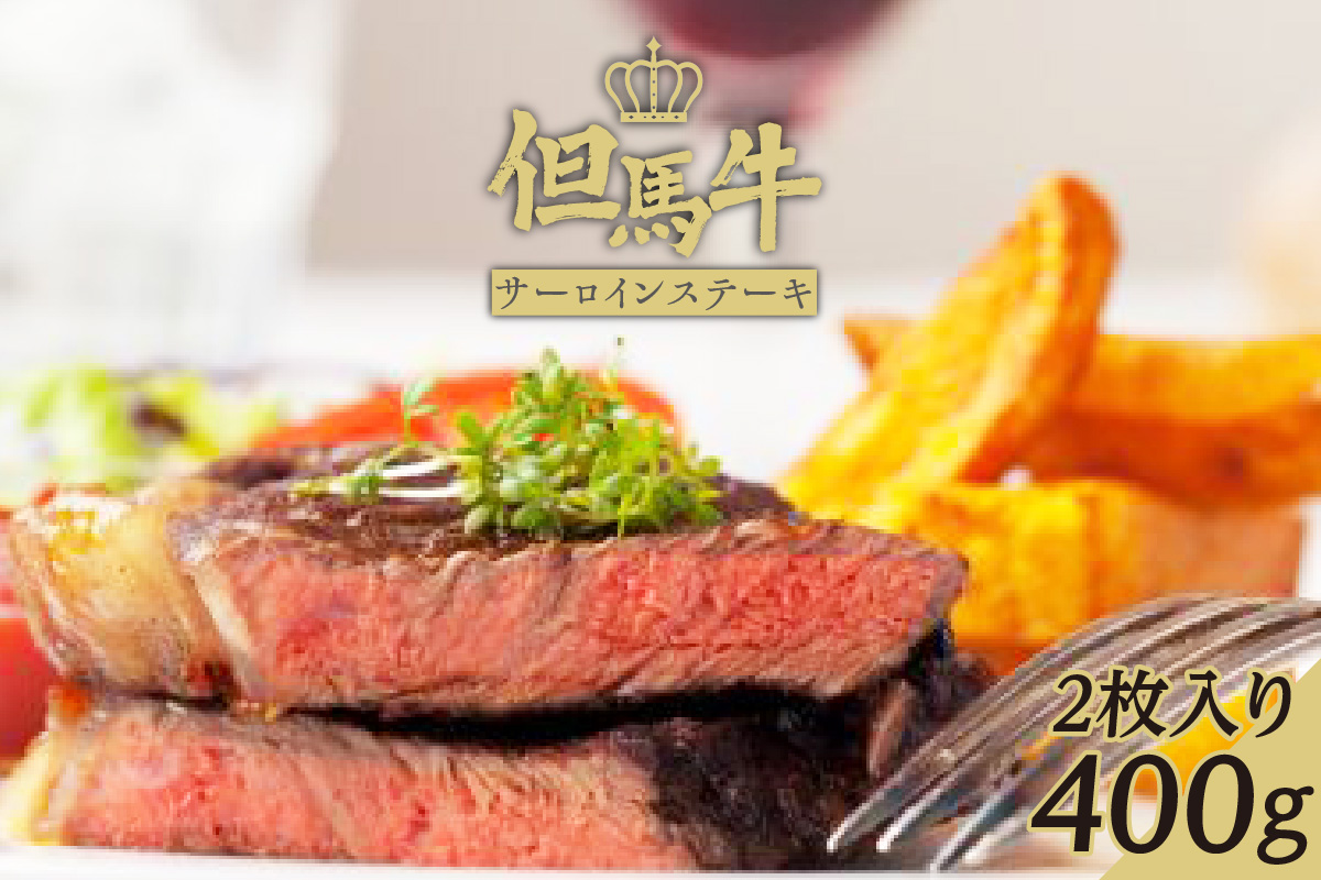 【但馬牛サーロインステーキ2枚（200g×2枚入り）合計400g】発送目安：入金確認後1ヶ月程度 配送日の指定はできません。 大人気 人気ふるさと納税 返礼品 おすすめ ランキング しゃぶ 牛肉 ステーキ しゃぶしゃぶ すき焼き 焼肉   但馬 神戸 兵庫県 香美町 但馬牛 39000円 73-06