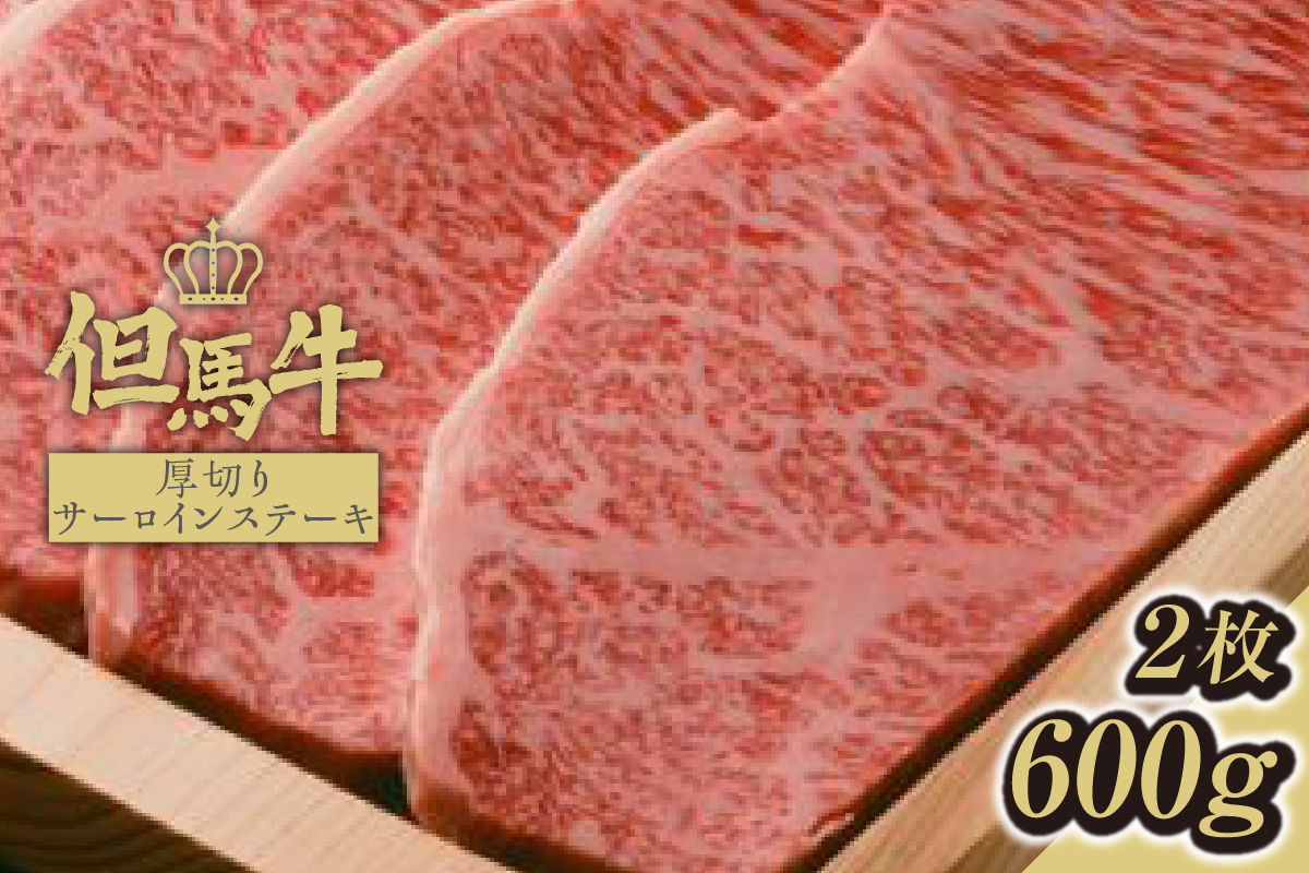 【但馬牛厚切りサーロインステーキ2枚（300g×2枚入り）合計600g】発送目安：入金確認後1ヶ月程度 配送日の指定はできません。 大人気 人気ふるさと納税 返礼品 おすすめ ランキング しゃぶ 牛肉 ステーキ しゃぶしゃぶ すき焼き 焼肉 但馬 神戸 兵庫県 香美町 但馬牛  56000円 73-07