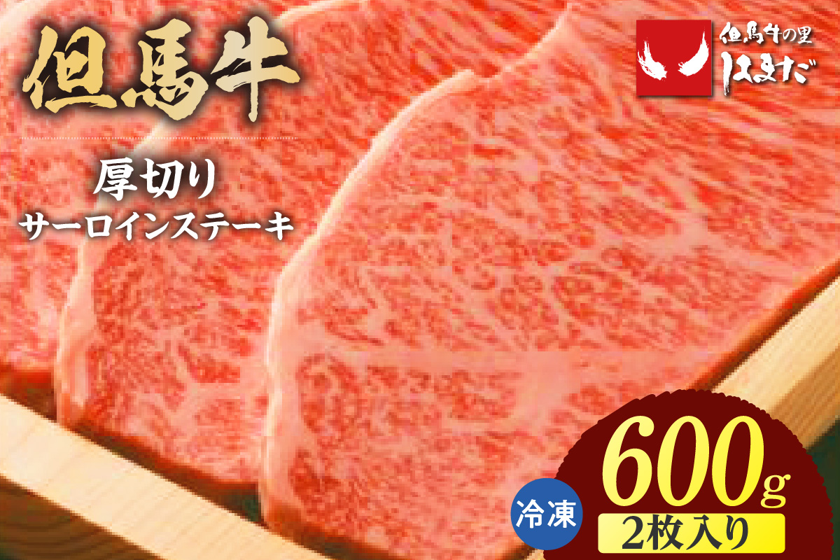 【但馬牛厚切りサーロインステーキ2枚（300g×2枚入り）合計600g】冷凍  牛肉 ステーキ 赤身 サシ 神戸 兵庫県 香美町 但馬ビーフはまだ  56000円 73-07