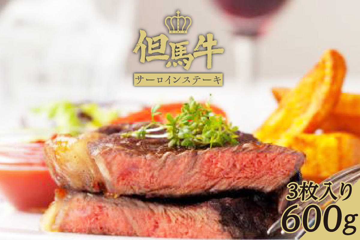 【但馬牛サーロインステーキ3枚（200g×3枚入り）合計600g】発送目安：入金確認後1ヶ月程度 配送日の指定はできません。 大人気 人気ふるさと納税 返礼品 おすすめ ランキング しゃぶ 牛肉 ステーキ しゃぶしゃぶ すき焼き 焼肉   但馬 神戸 兵庫県 香美町 但馬牛 56000円 73-08