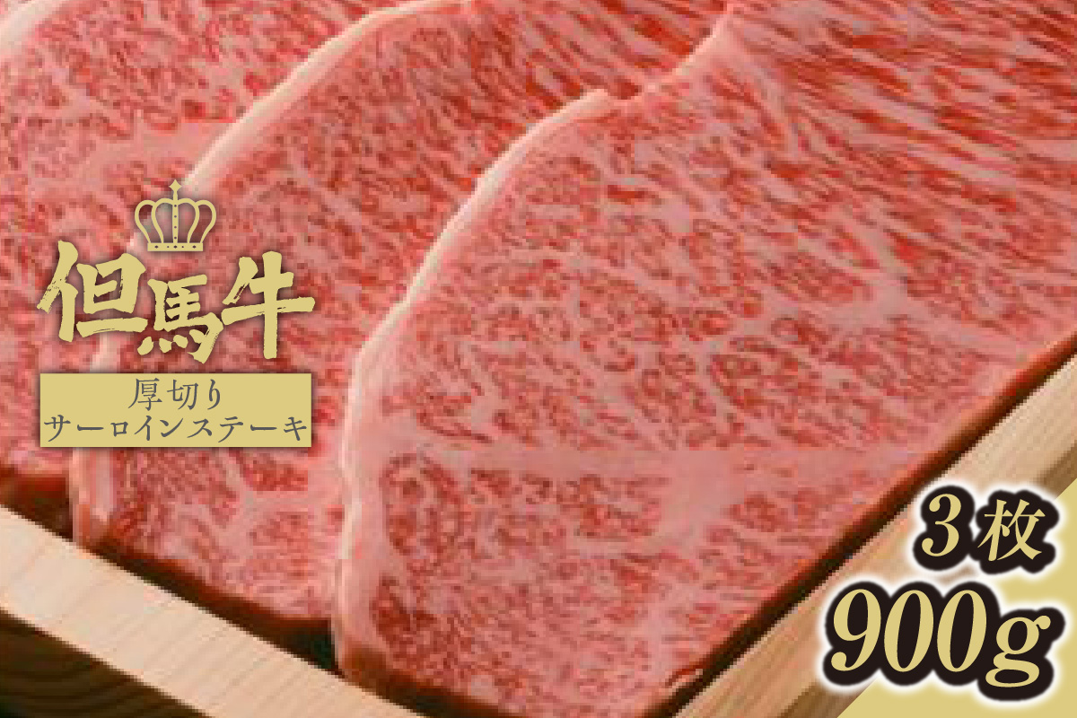 【但馬牛厚切りサーロインステーキ3枚（300g×3枚入り）合計900g 】発送目安：入金確認後1ヶ月程度 配送日の指定はできません。 大人気 人気ふるさと納税 返礼品 おすすめ ランキング しゃぶ 牛肉 ステーキ しゃぶしゃぶ すき焼き 焼肉   但馬 神戸 兵庫県 香美町 但馬牛  80000円 73-09