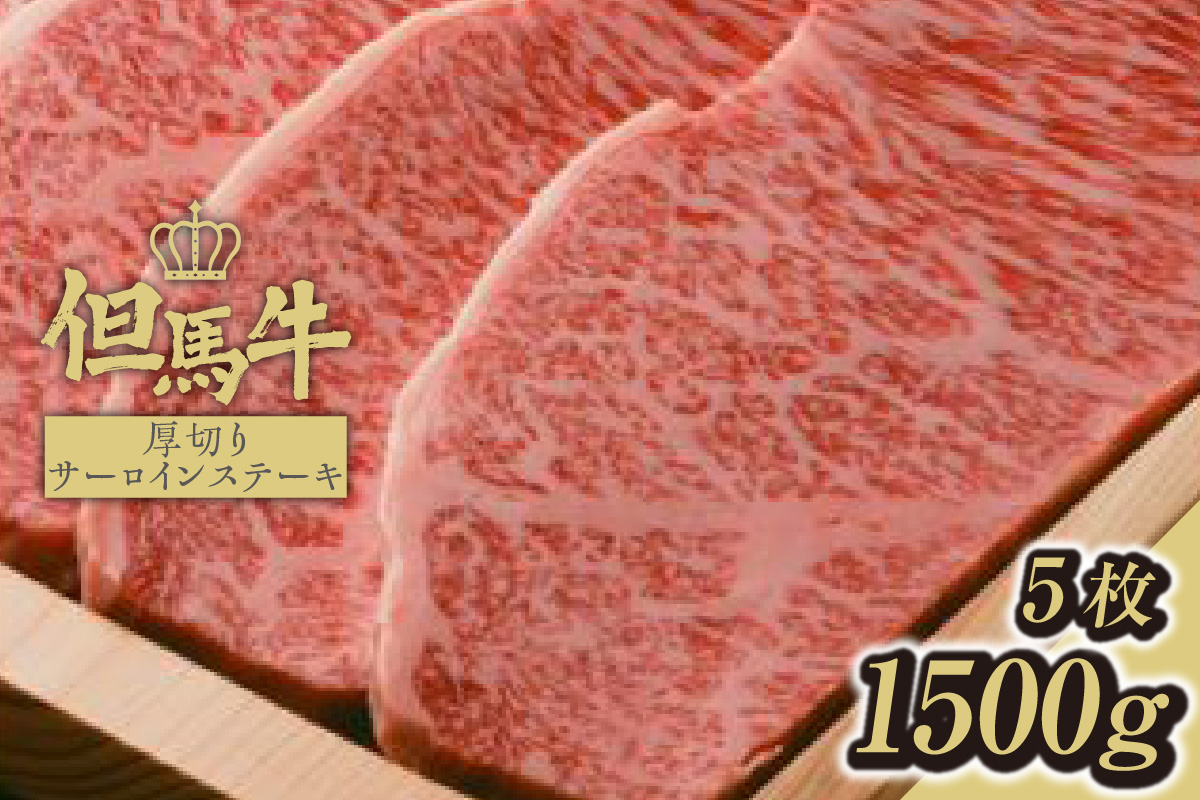 【但馬牛厚切りサーロインステーキ5枚（300g×5枚）合計1.5kg】発送目安：入金確認後1ヶ月程度 配送日の指定はできません。 大人気 人気ふるさと納税 返礼品 おすすめ ランキング しゃぶ 牛肉 ステーキ しゃぶしゃぶ すき焼き 焼肉   但馬 神戸 兵庫県 香美町 但馬牛 135000円 73-11